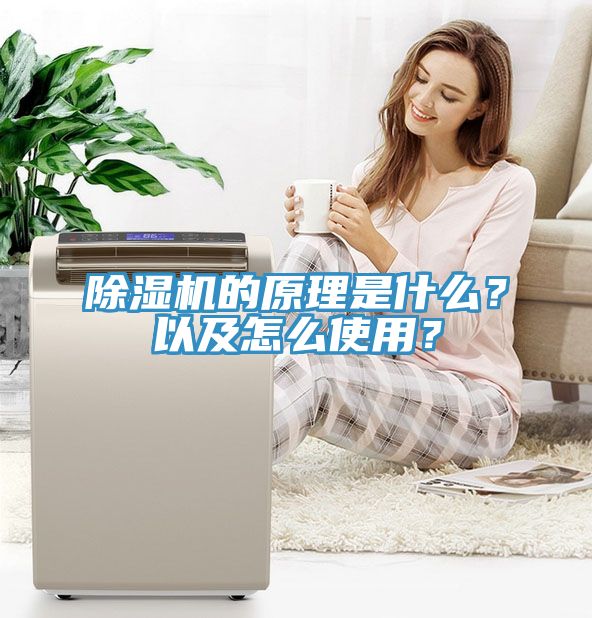 除濕機(jī)的原理是什么？以及怎么使用？